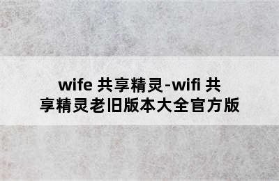 wife 共享精灵-wifi 共享精灵老旧版本大全官方版